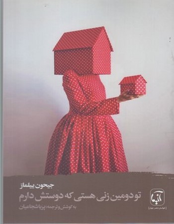 تو دومین زنی هستی که دوستش دارم